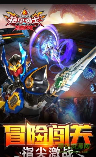 鎧甲勇士熱血戰(zhàn)神手游九游版 v1.0.2 安卓版 1