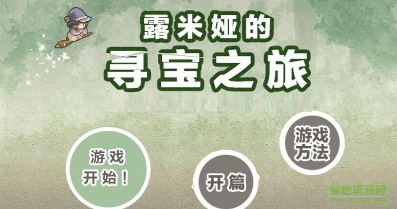 露米婭尋寶之旅 v1.0 安卓版 0