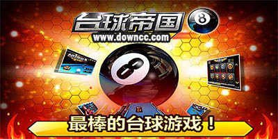 臺球帝國有幾個版本?臺球帝國手游版本大全-臺球帝國百度/九游/官方版下載