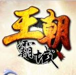 王朝霸域手機(jī)版