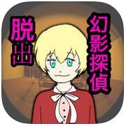 幻影探偵游戲