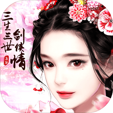 三生三世劍俠情