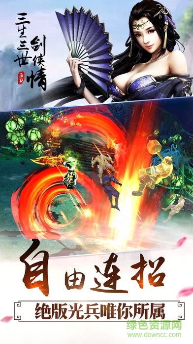 三生三世劍俠情 v1.0 安卓版 3