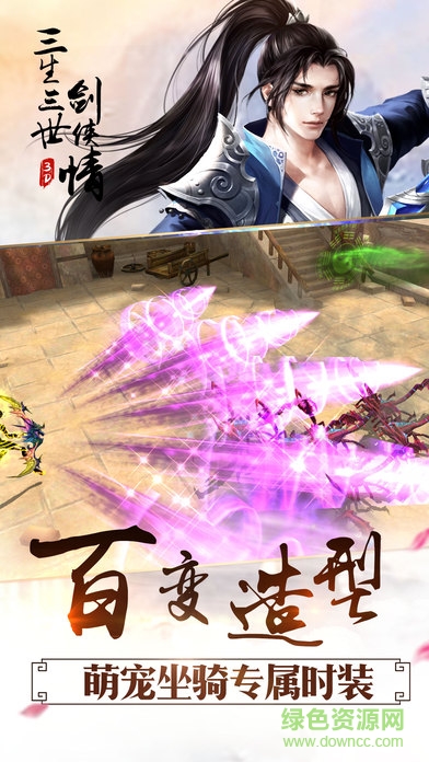 三生三世劍俠情手游下載