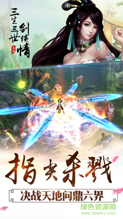 三生三世劍俠情游戲下載