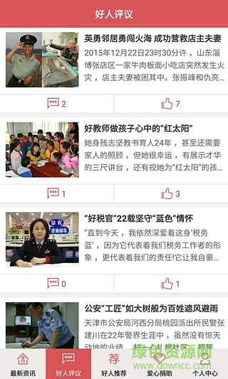 和公益手機客戶端 v5.1 安卓版 1