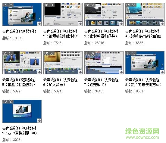 會聲會影11教程視頻 會聲會影11教程視頻