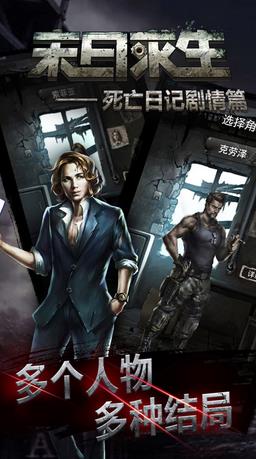 末日求生死亡日記劇情篇 v1.0 安卓版 0