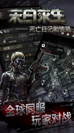 末日求生死亡日記劇情篇 末日求生死亡日記劇情篇手游