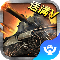 王者坦克bt版公益服