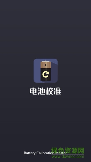 電池校準(zhǔn)大師 v1.0.0 安卓版 2