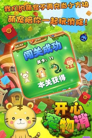 开心宠物消 开心宠物消九游版