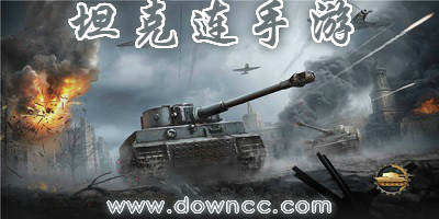坦克連手游