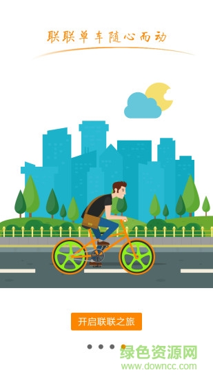 聯(lián)聯(lián)單車手機(jī)版 v1.0 安卓版 3