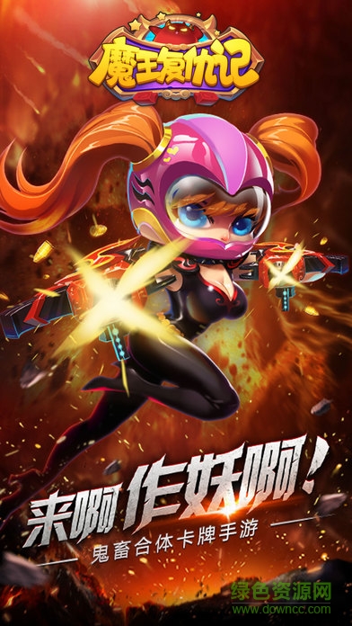 魔王復(fù)仇記果盤版