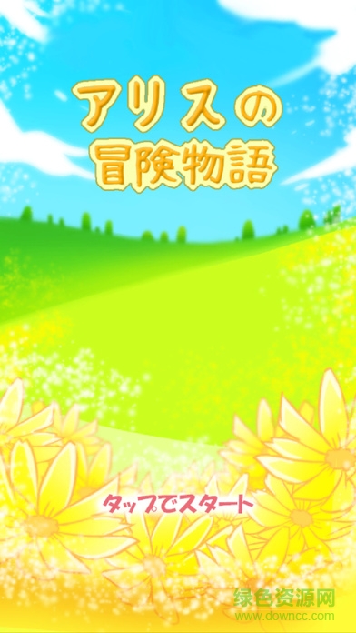 愛麗絲的冒險故事(alicebouken) v1.0 安卓版 0