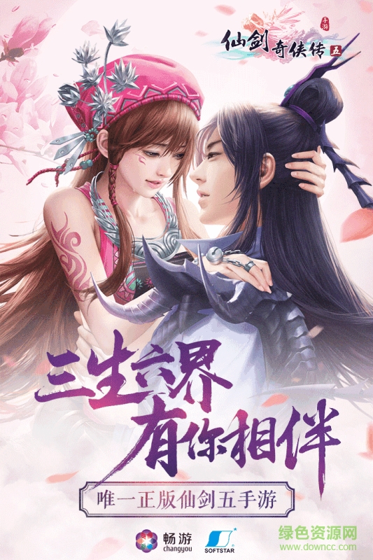 九游仙劍奇?zhèn)b傳五手游 v5.5.04 安卓版 0