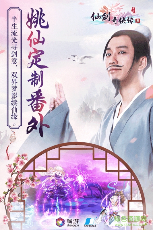 九游仙劍奇?zhèn)b傳五手游 v5.5.04 安卓版 2