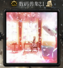 数码兽集2.1_魔兽rpg地图