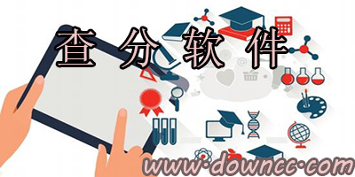 查分軟件