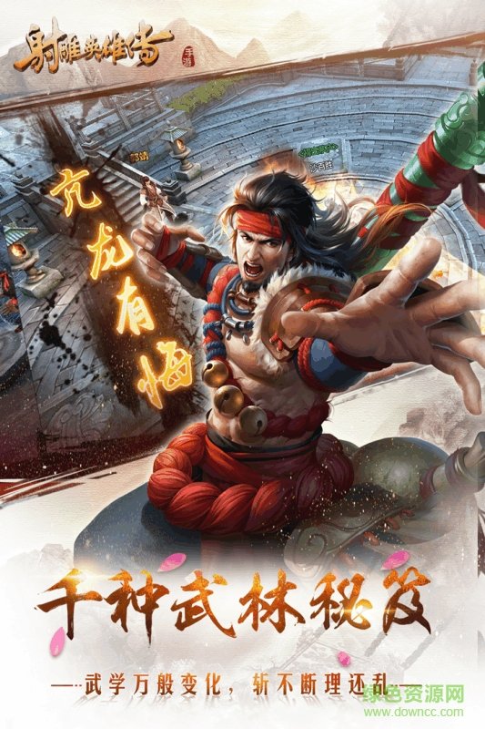 射雕英雄傳公益服 v0.8.0 安卓版 1