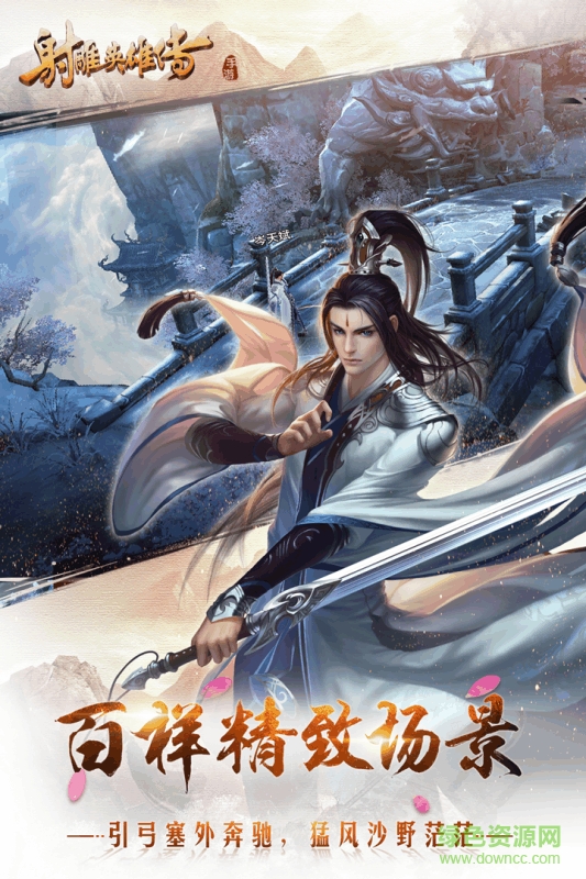 射雕英雄傳公益服 v0.8.0 安卓版 2