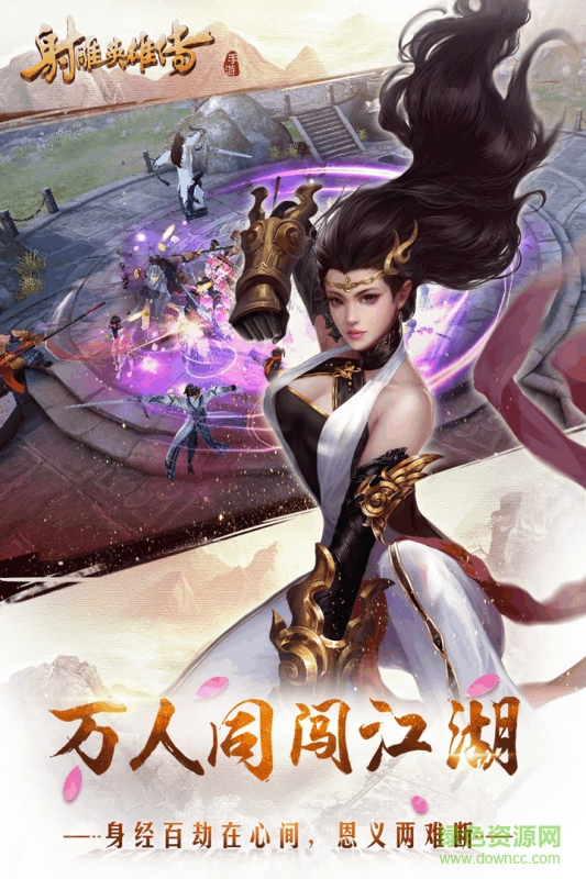 射雕英雄傳公益服 v0.8.0 安卓版 0