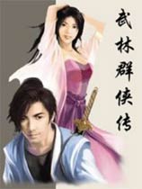 武林群俠傳中文版