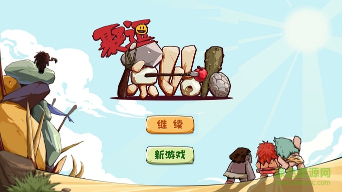 聚逗原始人2內(nèi)購 v1.0 安卓中文版 0