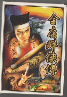 金庸群俠傳單機(jī)游戲