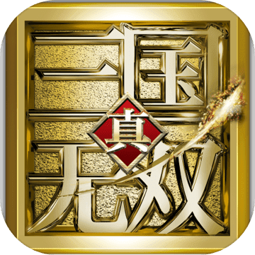 真三國無雙激斗版