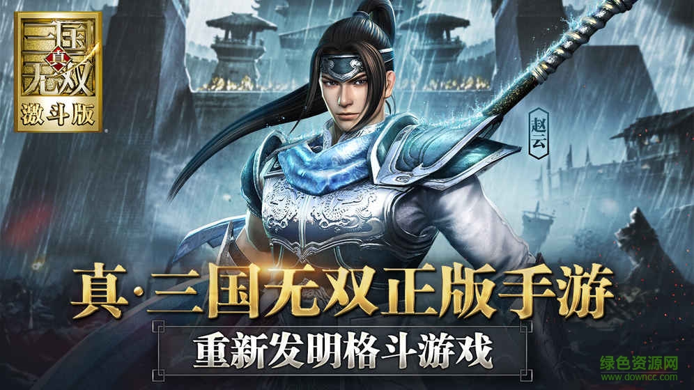 真三國無雙激斗版手游1