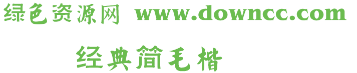 經(jīng)典簡毛楷體