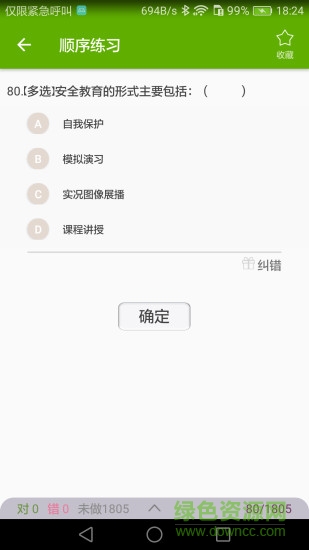 2019大學生安全教育考試平臺 v1.6.0 安卓版 1