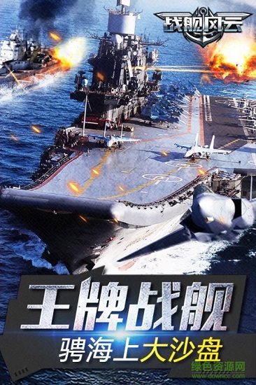 戰(zhàn)艦風(fēng)云變態(tài)版 戰(zhàn)艦風(fēng)云bt版游戲下載