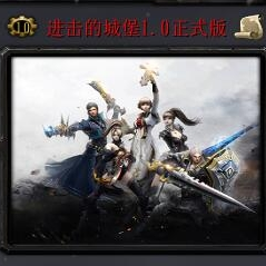 進(jìn)擊的城堡1.1正式版_魔獸防守地圖