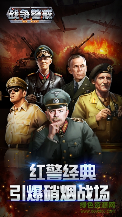 戰(zhàn)爭警戒 v1.2.1 安卓版 0