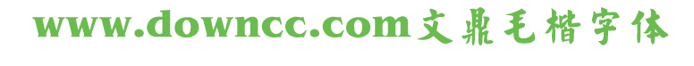 文鼎毛楷體