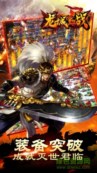 龍城血戰(zhàn)游戲 v2017.0.01 官網(wǎng)安卓版 2