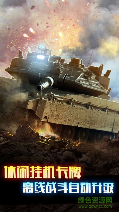 掛機(jī)坦克大戰(zhàn) v1.0 安卓版 3