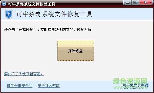 可牛殺毒系統(tǒng)文件修復(fù)軟件