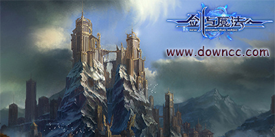 新劍與魔法版本合集-新劍與魔法官網(wǎng)-新劍與魔法游戲下載