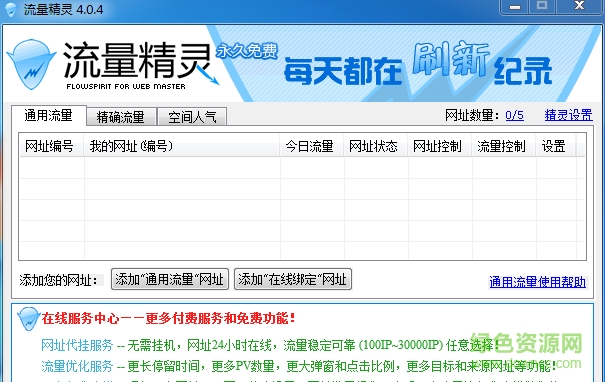 流量精靈軟件 v4.1.2 官方版 0