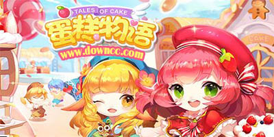 蛋糕物語有幾個(gè)版本?蛋糕物語所有版本-蛋糕物語百度/九游/360/官網(wǎng)版下載