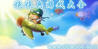 炮炮兵游戲大全-炮炮兵手機游戲-炮炮兵游戲修改版