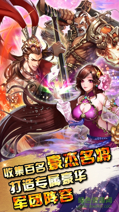 三國群英無雙手機(jī)版