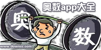 小學(xué)奧數(shù)app哪個(gè)好?奧數(shù)app軟件下載-小學(xué)生學(xué)奧數(shù)app推薦