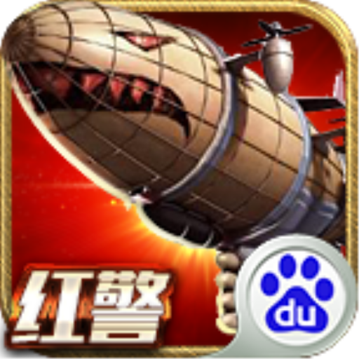 百度版紅警聯(lián)盟爭霸戰(zhàn)手游