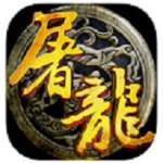 屠龍神域手游（暫未上線）