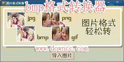 bmp格式轉(zhuǎn)換器-自動(dòng)bmp圖片格式轉(zhuǎn)換器-bmp圖片提取器